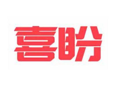 喜盼