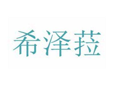 希泽菈