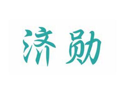 济勋