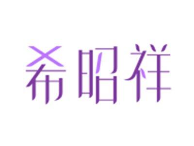希昭祥