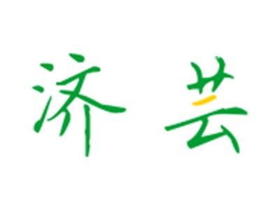 济芸