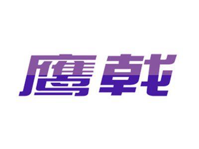 鹰戟