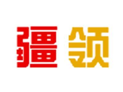 疆领
