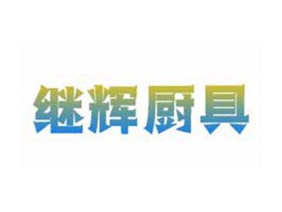 继辉厨具