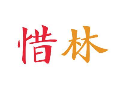惜林
