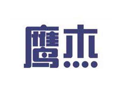 鹰杰