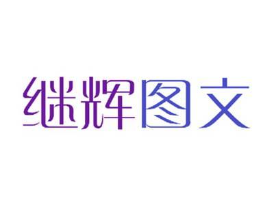 继辉图文