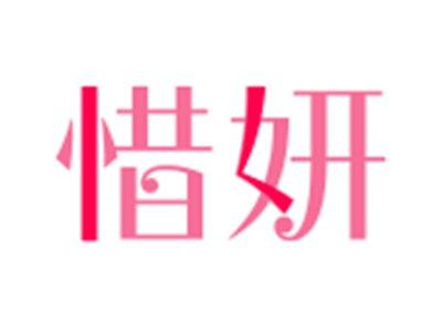 惜妍