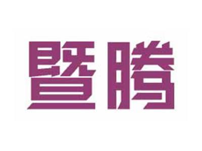 暨腾