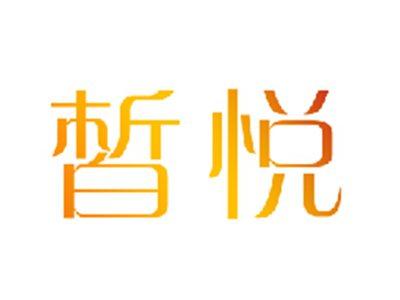 晳悦