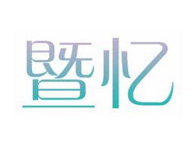 暨忆
