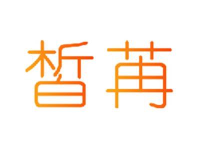 皙苒