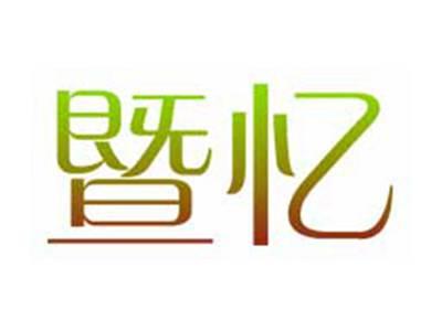 暨忆