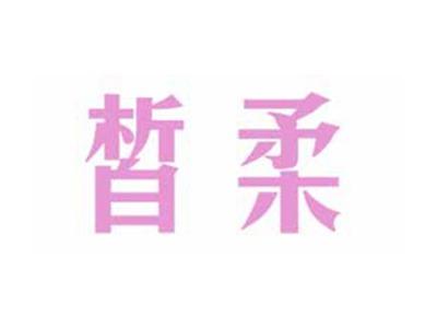皙柔