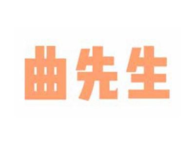 曲先生