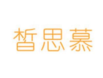 皙思慕