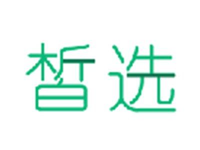 皙选