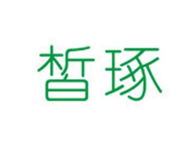 皙琢