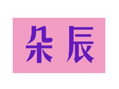 朵辰