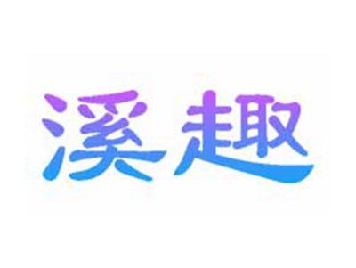 溪趣