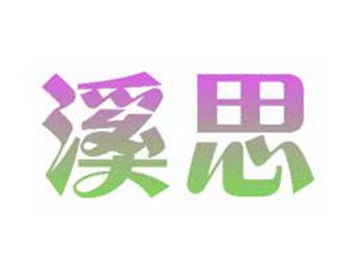 溪思