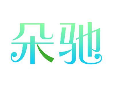 朵驰