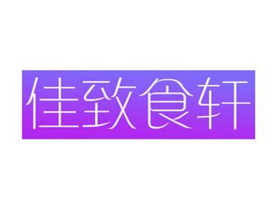 佳致食轩