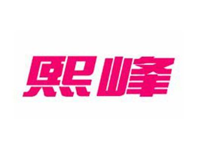 熙峰
