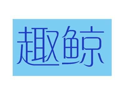 趣鲸