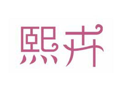 熙卉