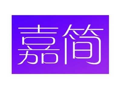 嘉简