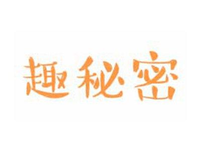 趣秘密