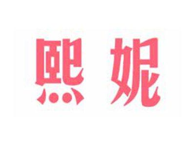 熙妮
