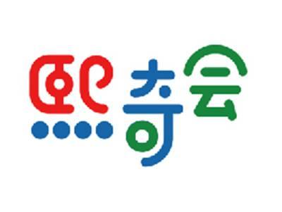 熙奇会