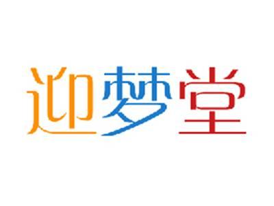 迎梦堂