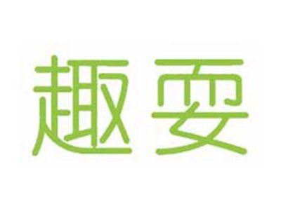 趣耍