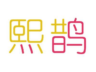 熙鹊