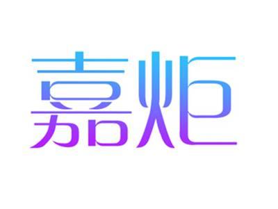 嘉炬