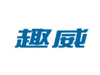 趣威