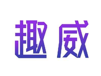 趣威
