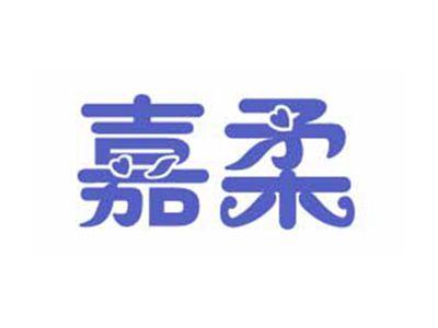 嘉柔
