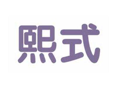 熙式