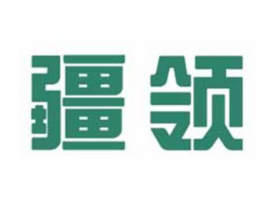 疆领