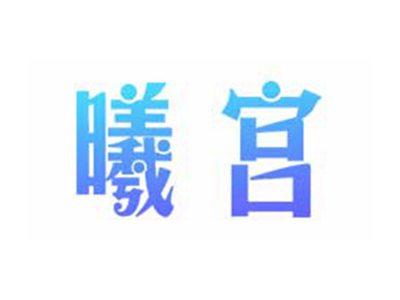 曦宫