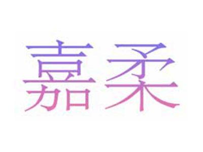 嘉柔