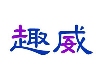 趣威