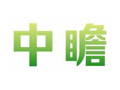 中瞻
