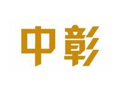 中彰