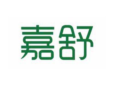 嘉舒