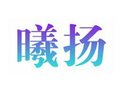 曦扬